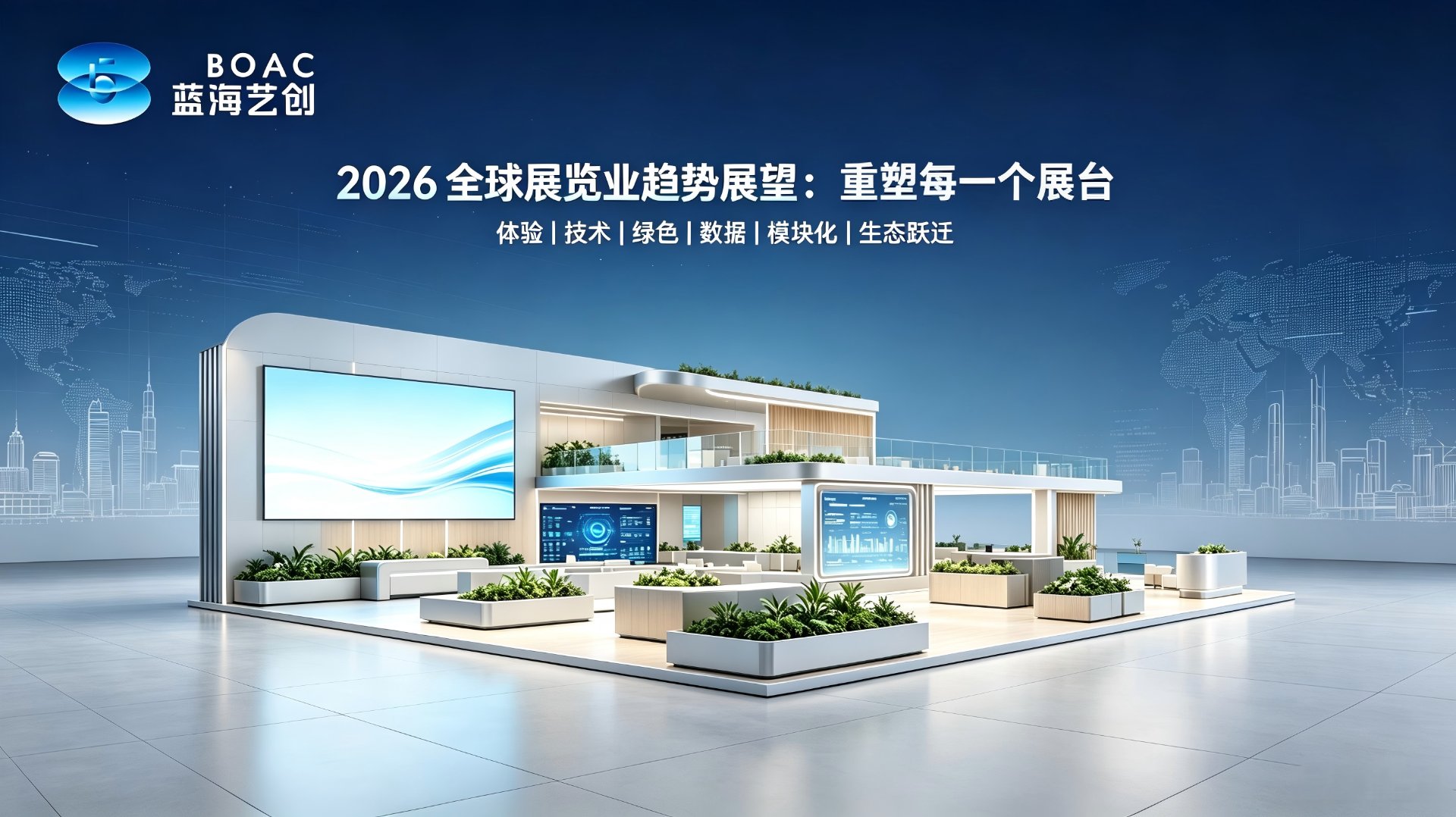2026 全球展览业趋势展望：重塑每一个展台