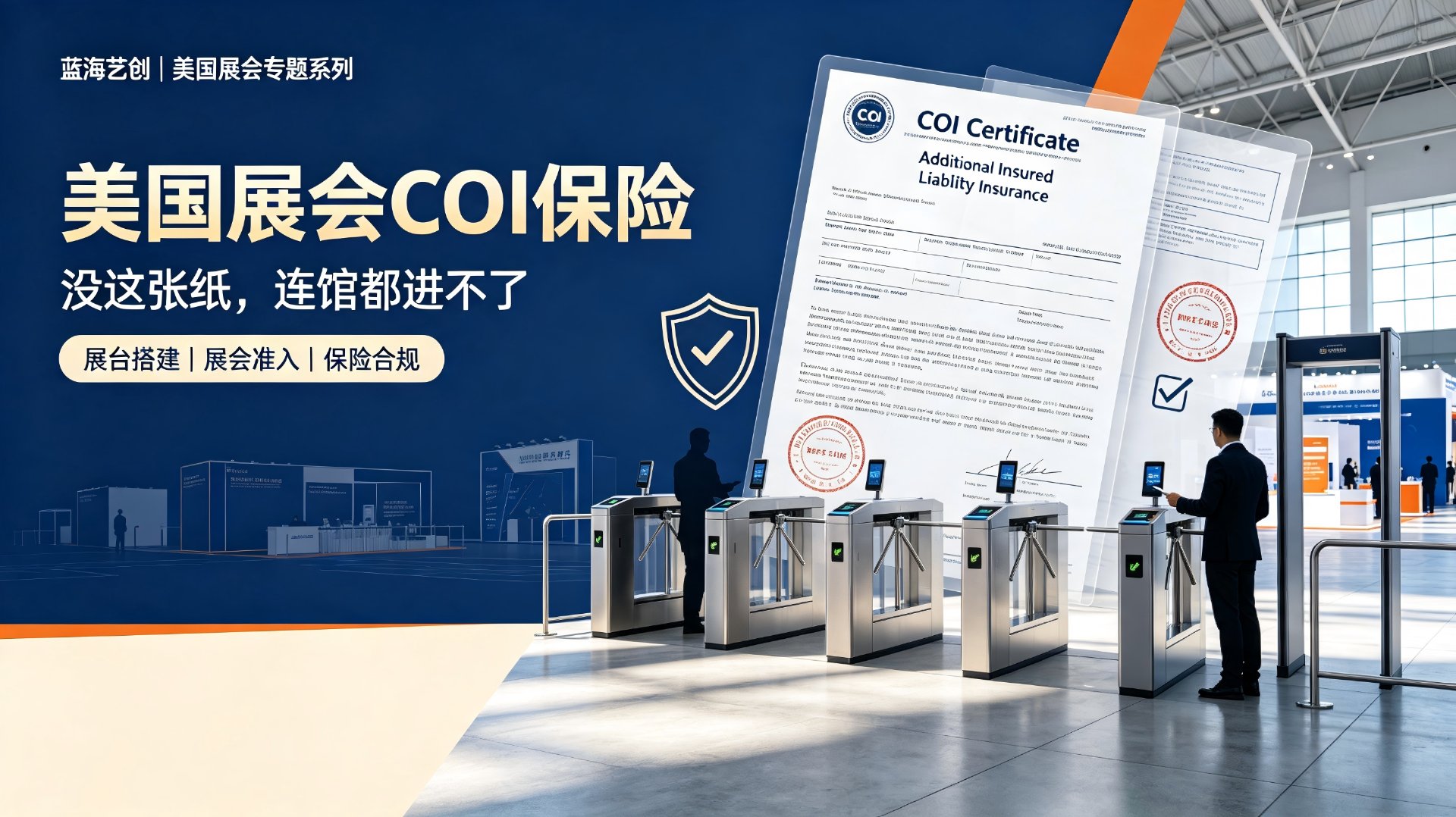 美国展会 COI 保险合规要点：三类险种、保额标准与附加被保险人