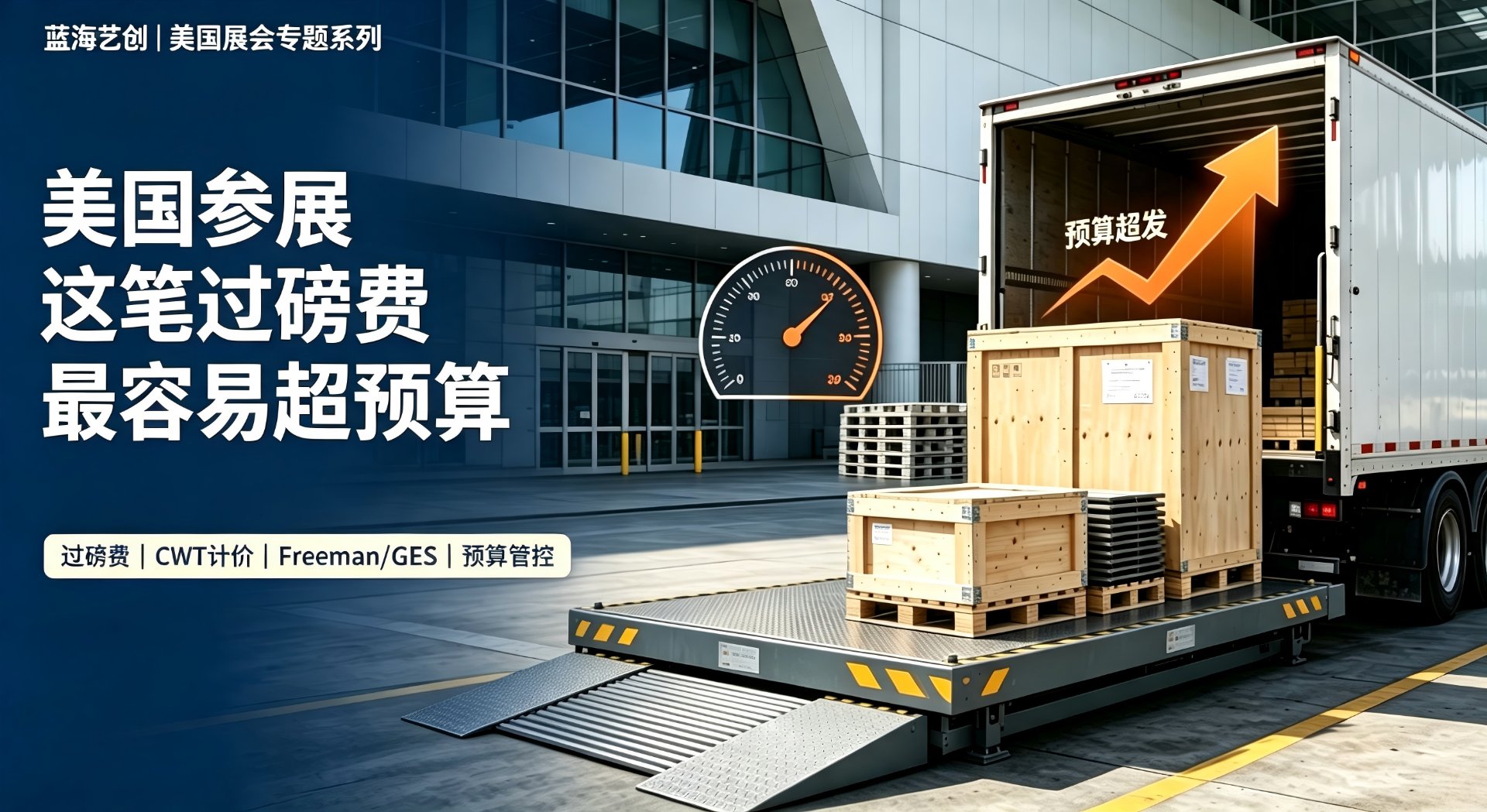 美国参展 Drayage 过磅费：最容易超预算的一笔强制搬运费