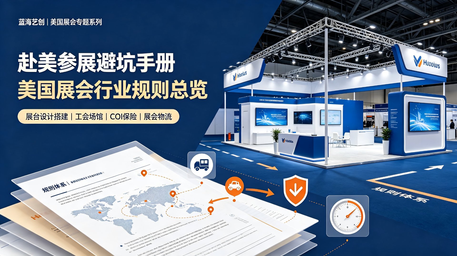 美国展会专题：展台设计搭建与规则体系总览