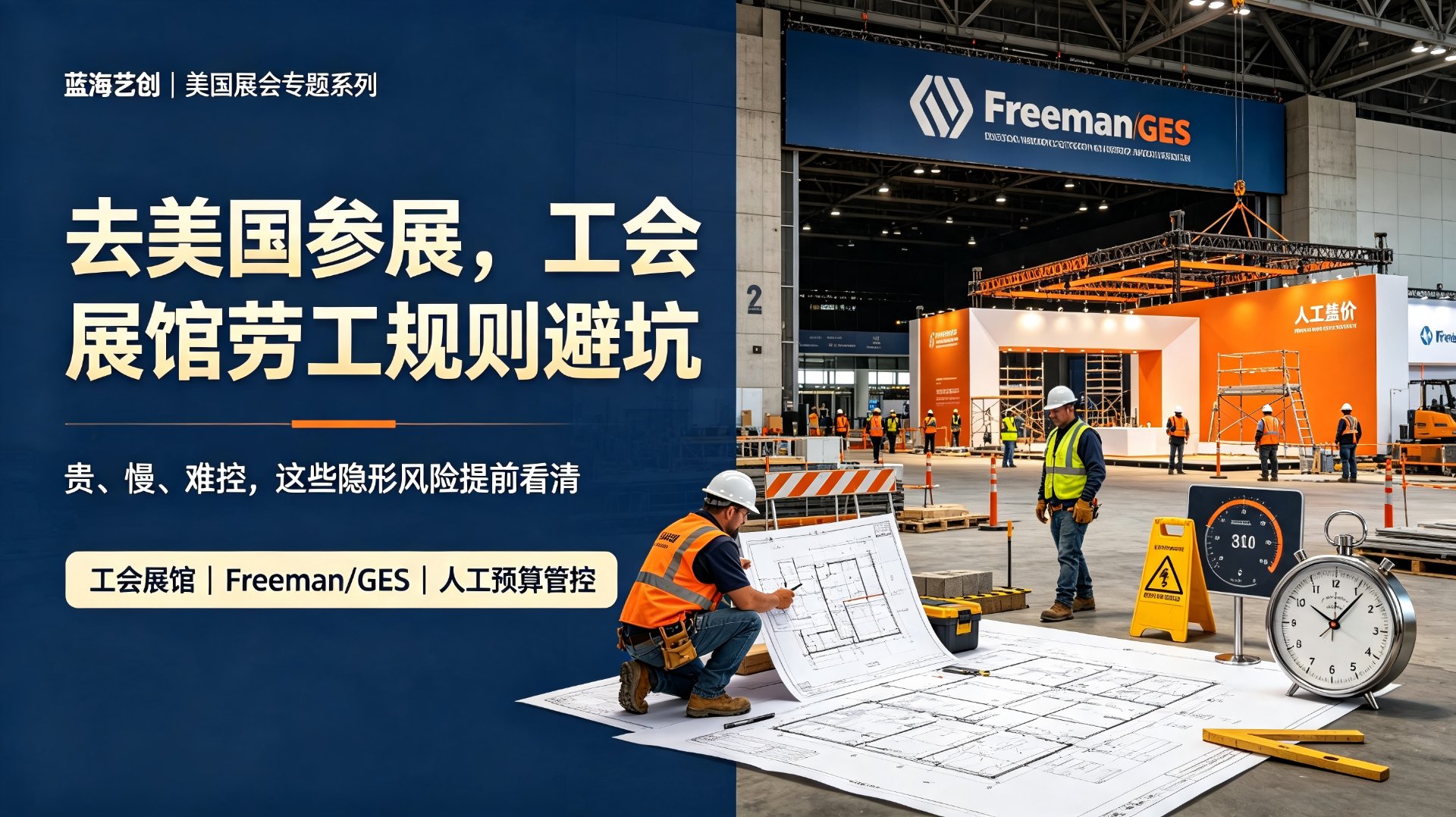 美国工会展馆劳工规则避坑：Freeman/GES 派工模式与人工预算管控